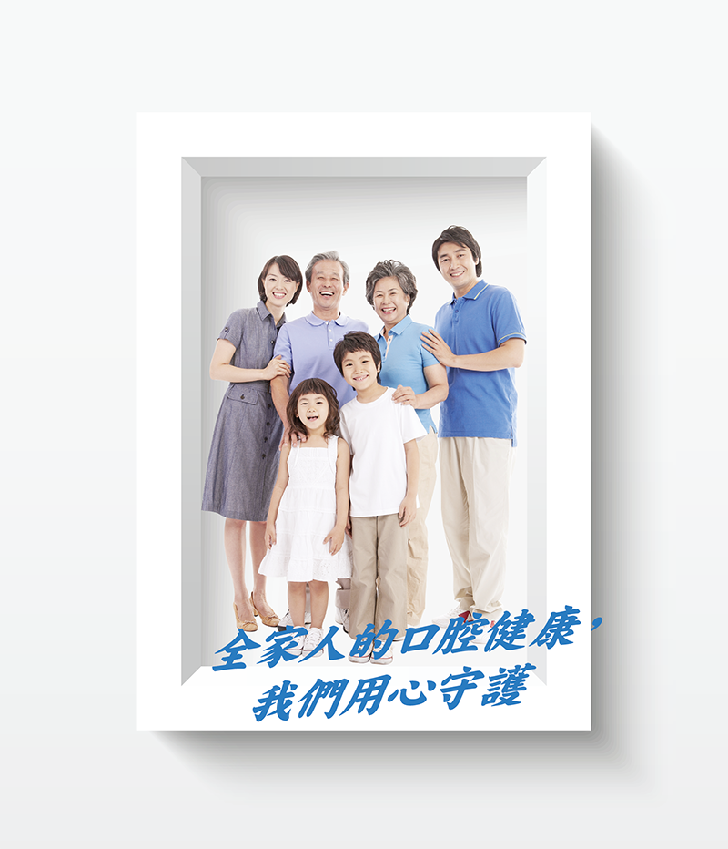 全家人的口腔健康由我們來守護